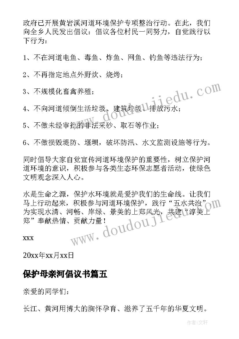 最新保护母亲河倡议书 保护母亲河建议书(精选5篇)