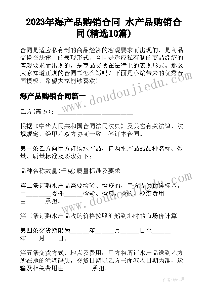 2023年海产品购销合同 水产品购销合同(精选10篇)