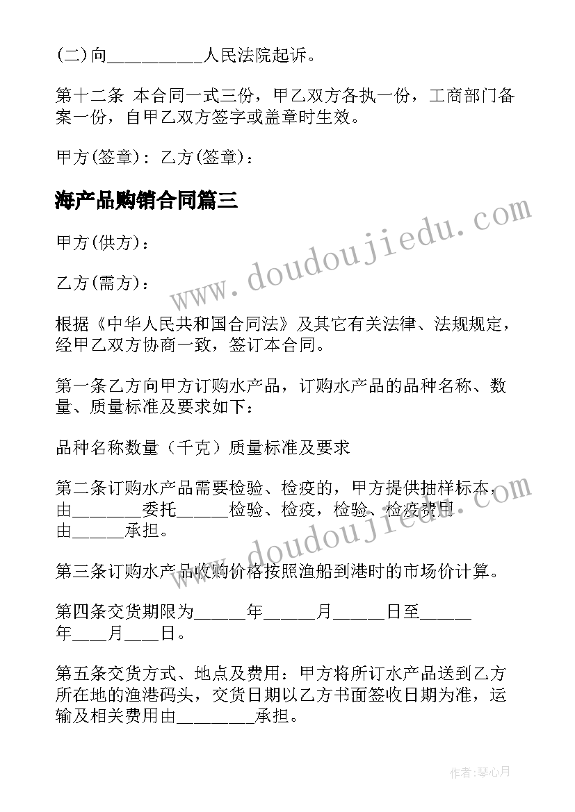 2023年海产品购销合同 水产品购销合同(精选10篇)