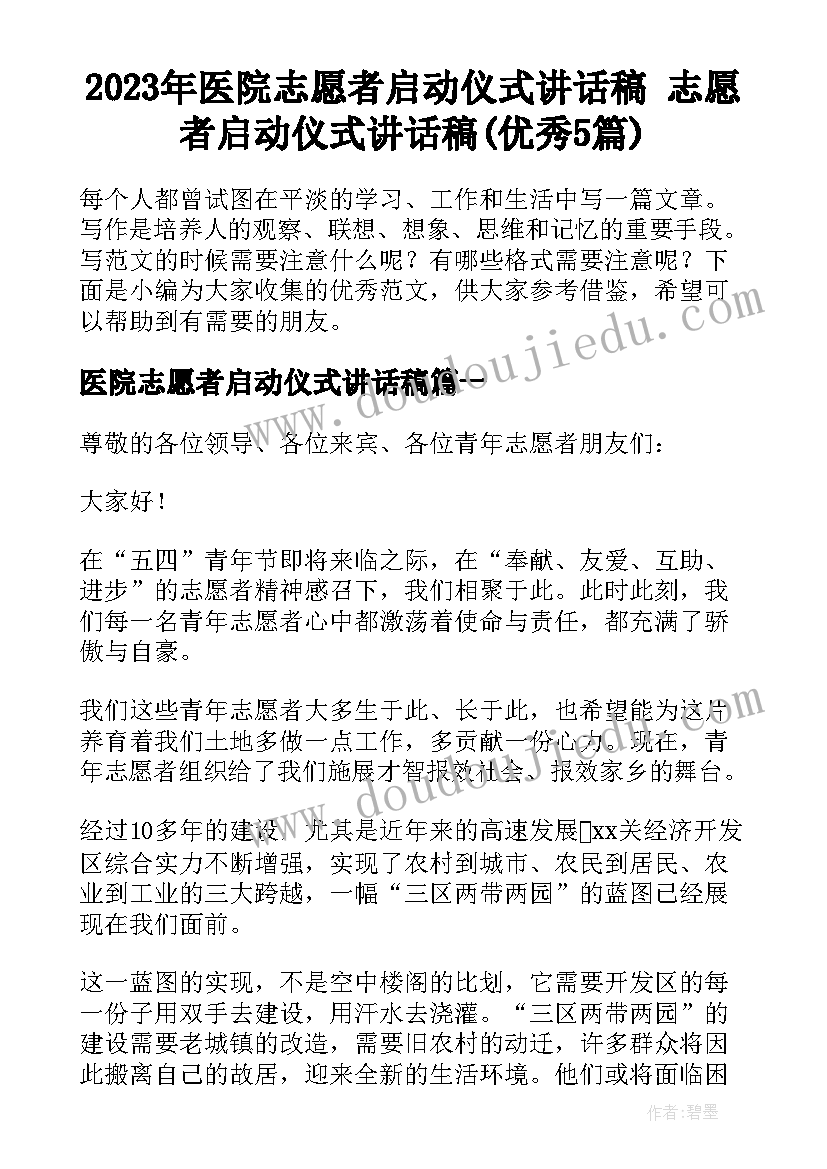 2023年医院志愿者启动仪式讲话稿 志愿者启动仪式讲话稿(优秀5篇)