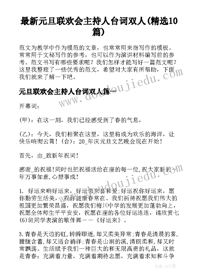 最新元旦联欢会主持人台词双人(精选10篇)