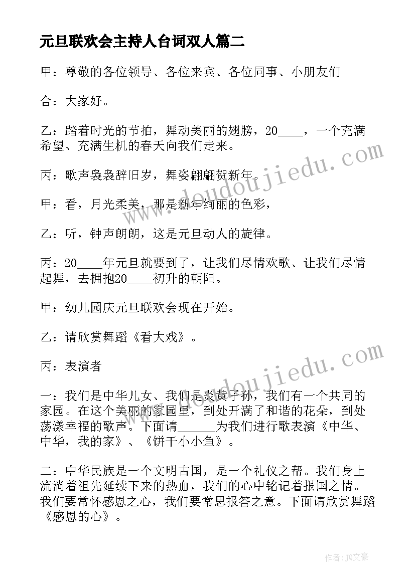 最新元旦联欢会主持人台词双人(精选10篇)