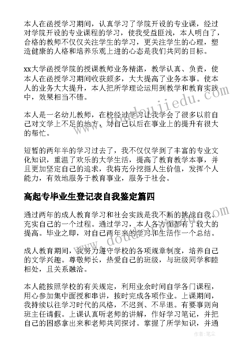 2023年高起专毕业生登记表自我鉴定 毕业生登记表会计自我鉴定(模板7篇)