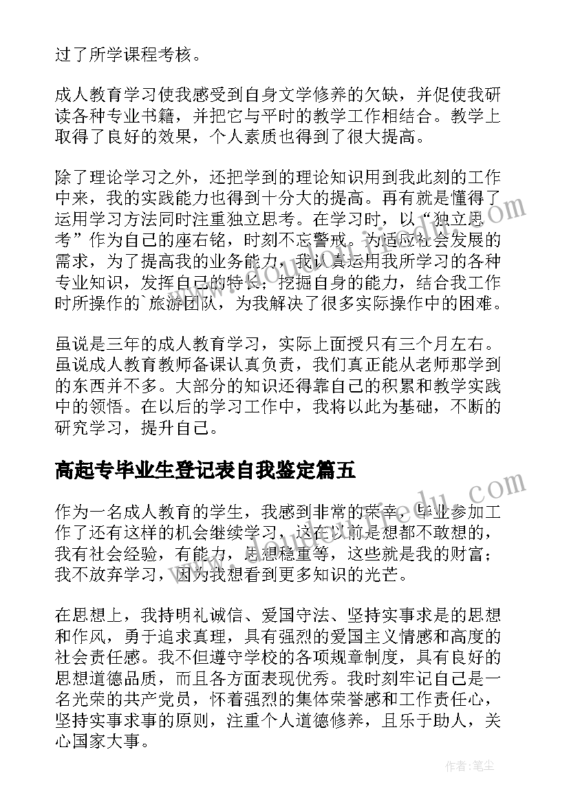 2023年高起专毕业生登记表自我鉴定 毕业生登记表会计自我鉴定(模板7篇)