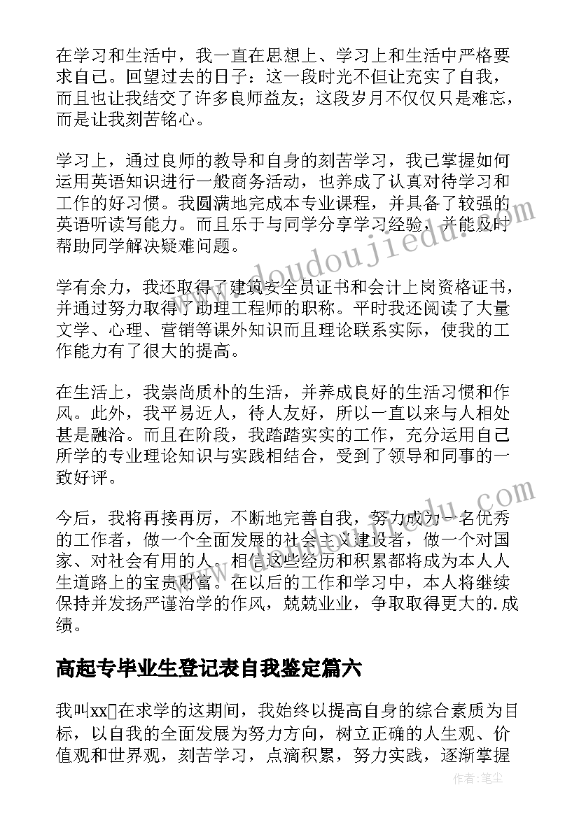 2023年高起专毕业生登记表自我鉴定 毕业生登记表会计自我鉴定(模板7篇)