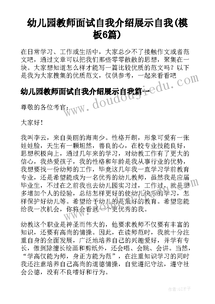 幼儿园教师面试自我介绍展示自我(模板6篇)