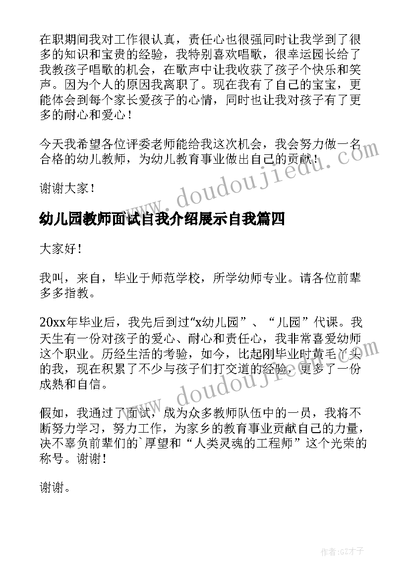 幼儿园教师面试自我介绍展示自我(模板6篇)