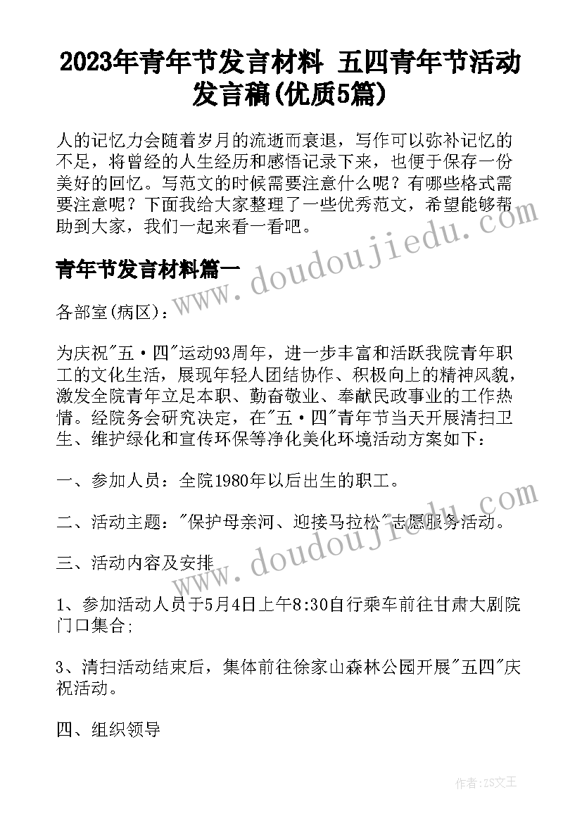 2023年青年节发言材料 五四青年节活动发言稿(优质5篇)