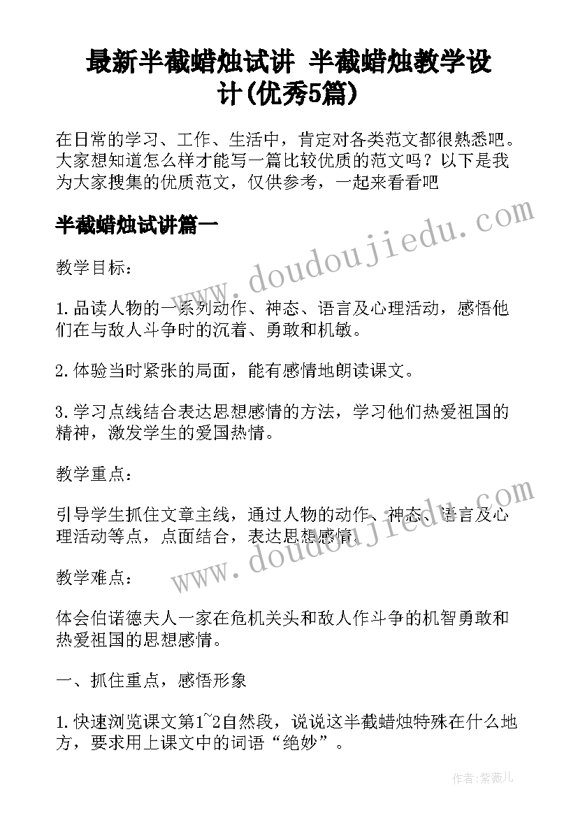 最新半截蜡烛试讲 半截蜡烛教学设计(优秀5篇)