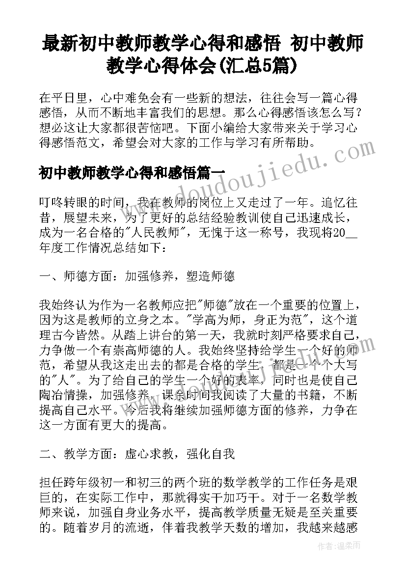 最新初中教师教学心得和感悟 初中教师教学心得体会(汇总5篇)