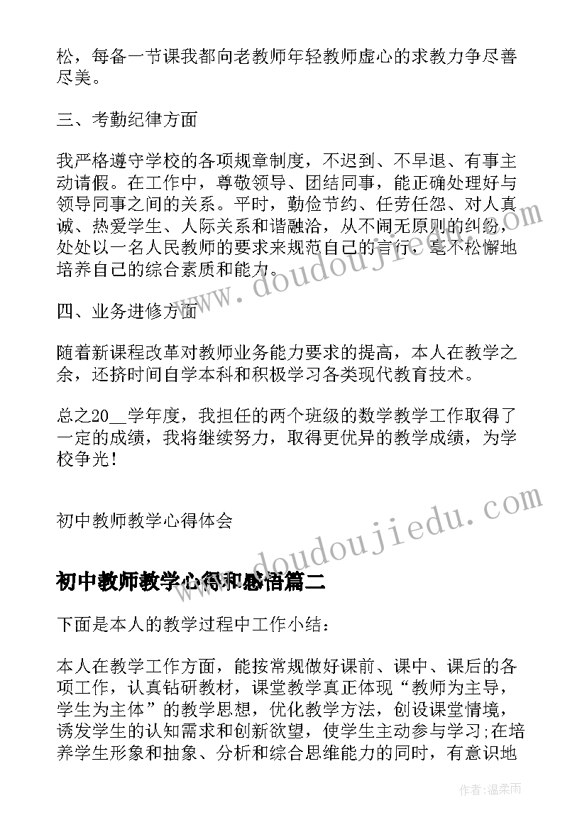 最新初中教师教学心得和感悟 初中教师教学心得体会(汇总5篇)