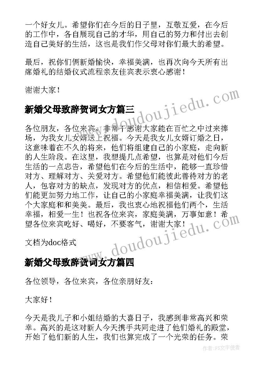 新婚父母致辞贺词女方 新婚父母致辞(精选5篇)