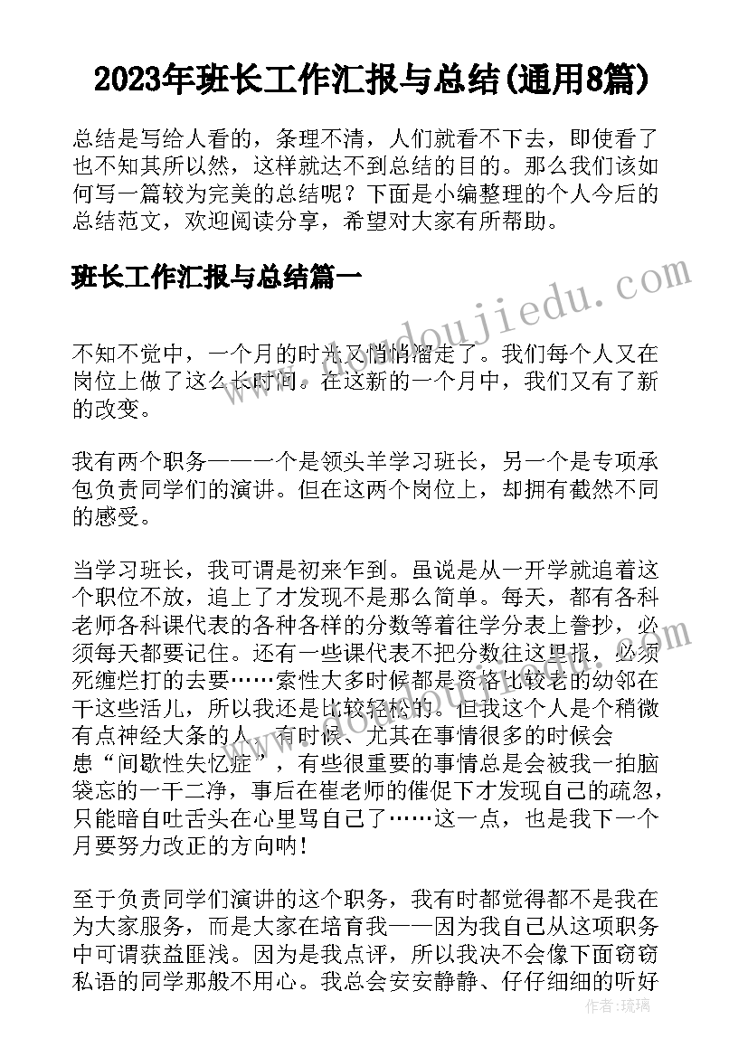 2023年班长工作汇报与总结(通用8篇)