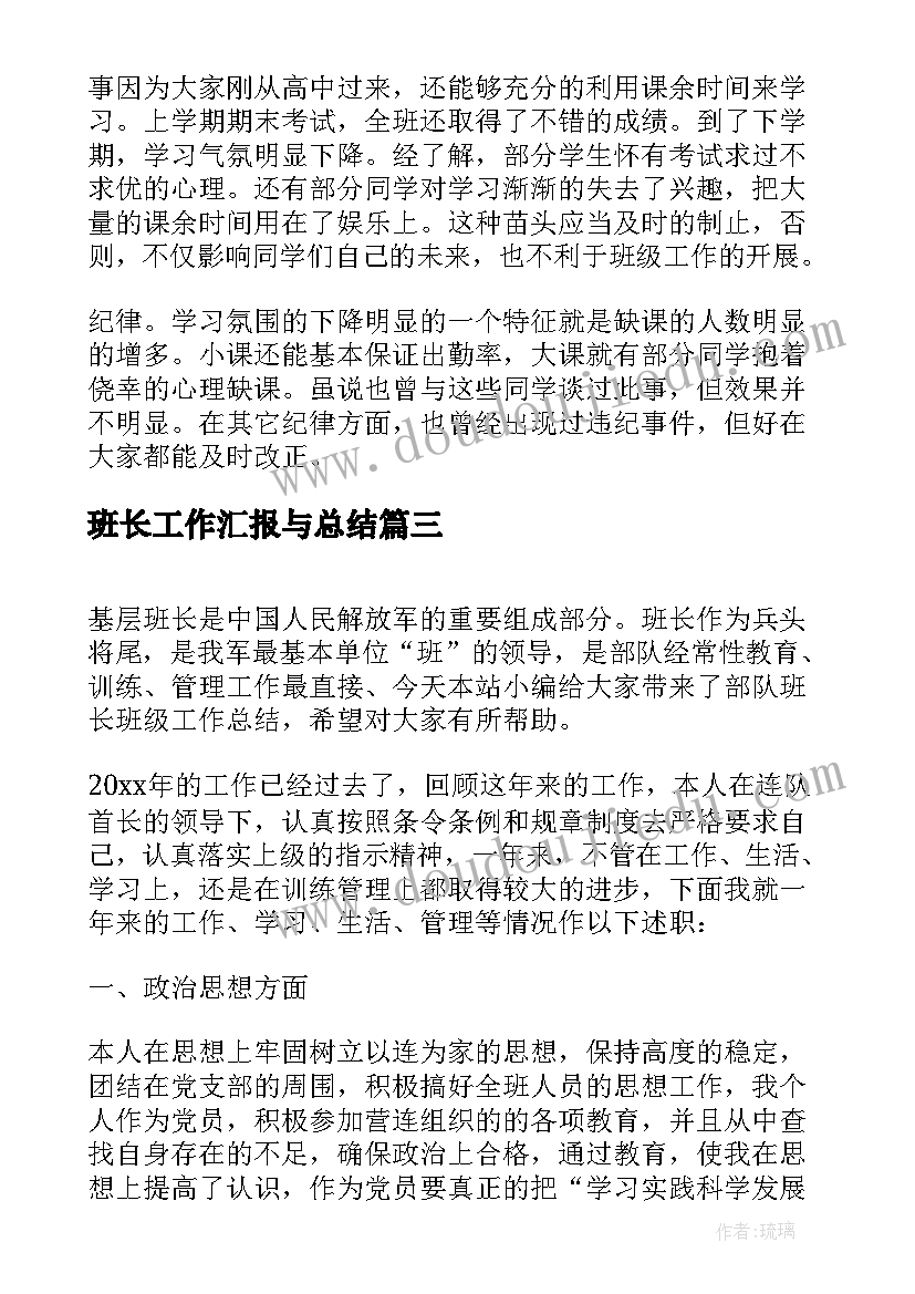 2023年班长工作汇报与总结(通用8篇)