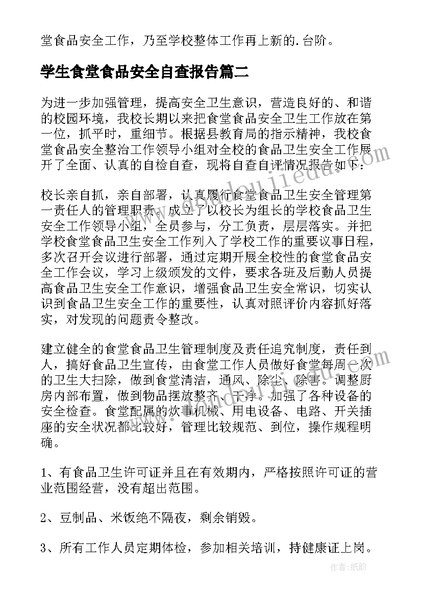 2023年学生食堂食品安全自查报告(通用10篇)