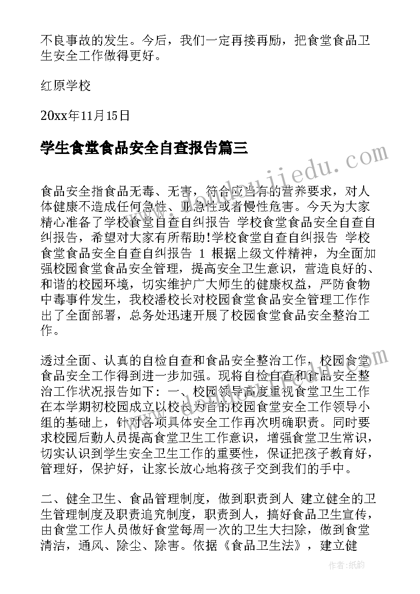 2023年学生食堂食品安全自查报告(通用10篇)