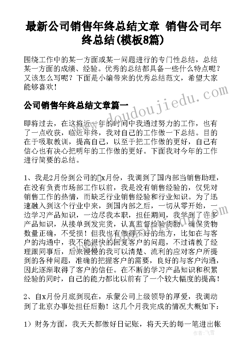 最新公司销售年终总结文章 销售公司年终总结(模板8篇)