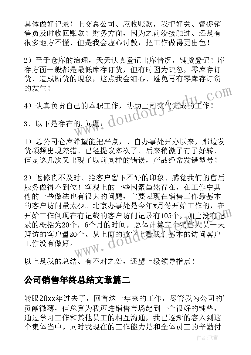 最新公司销售年终总结文章 销售公司年终总结(模板8篇)