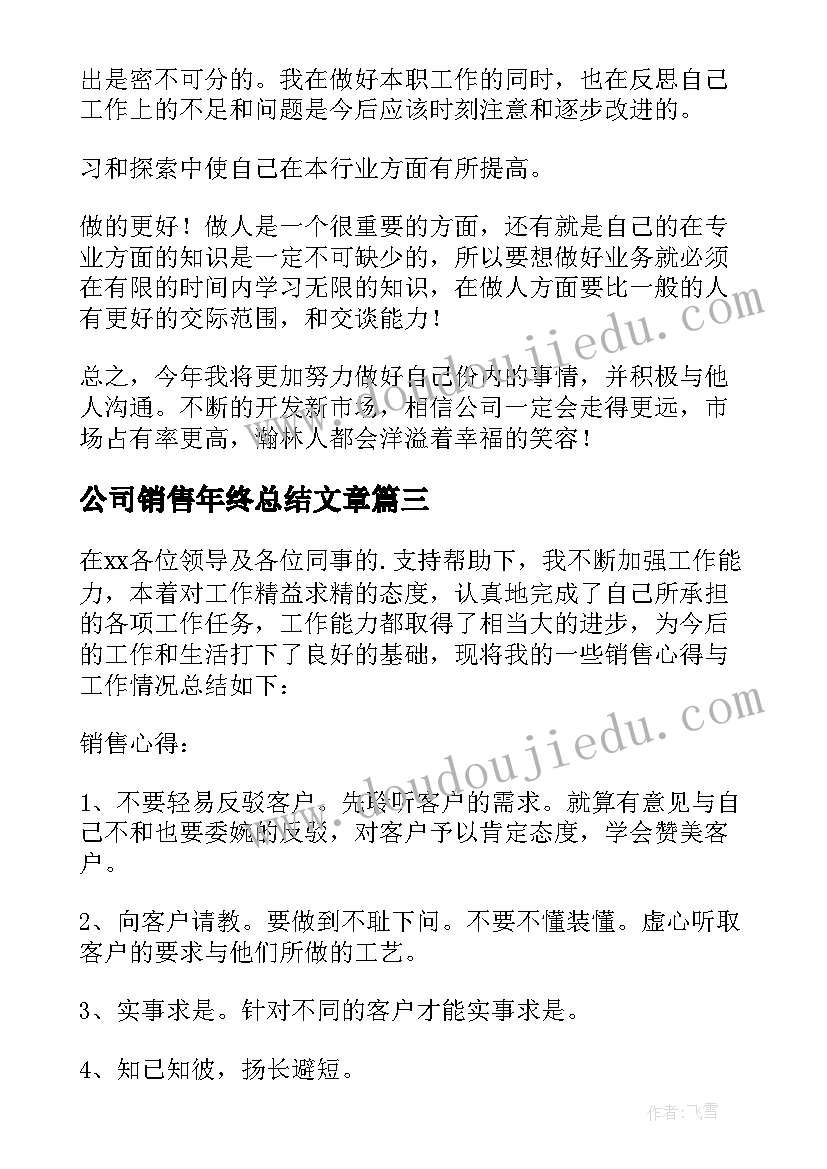 最新公司销售年终总结文章 销售公司年终总结(模板8篇)