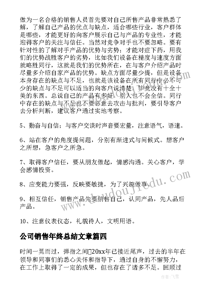 最新公司销售年终总结文章 销售公司年终总结(模板8篇)