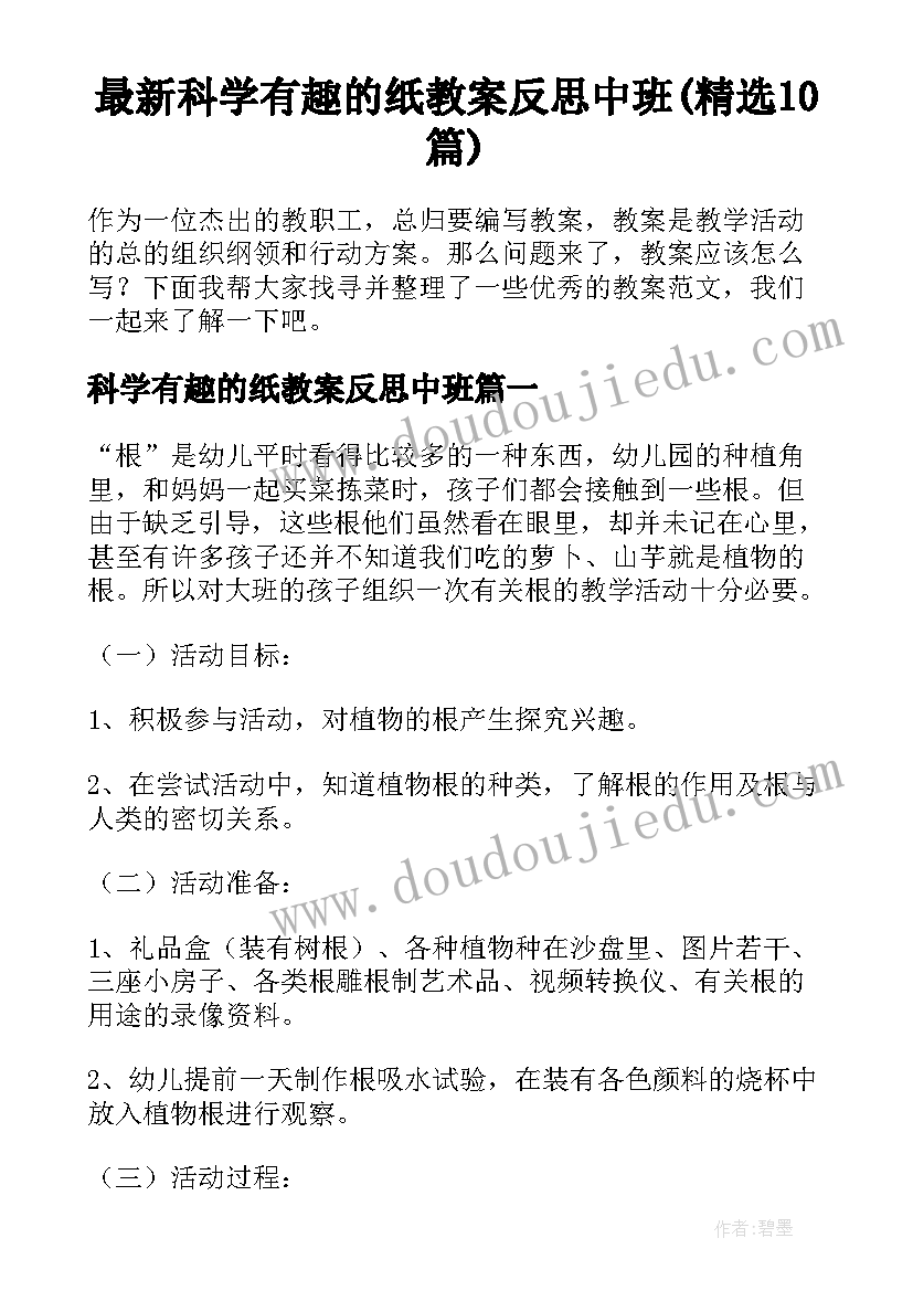 最新科学有趣的纸教案反思中班(精选10篇)