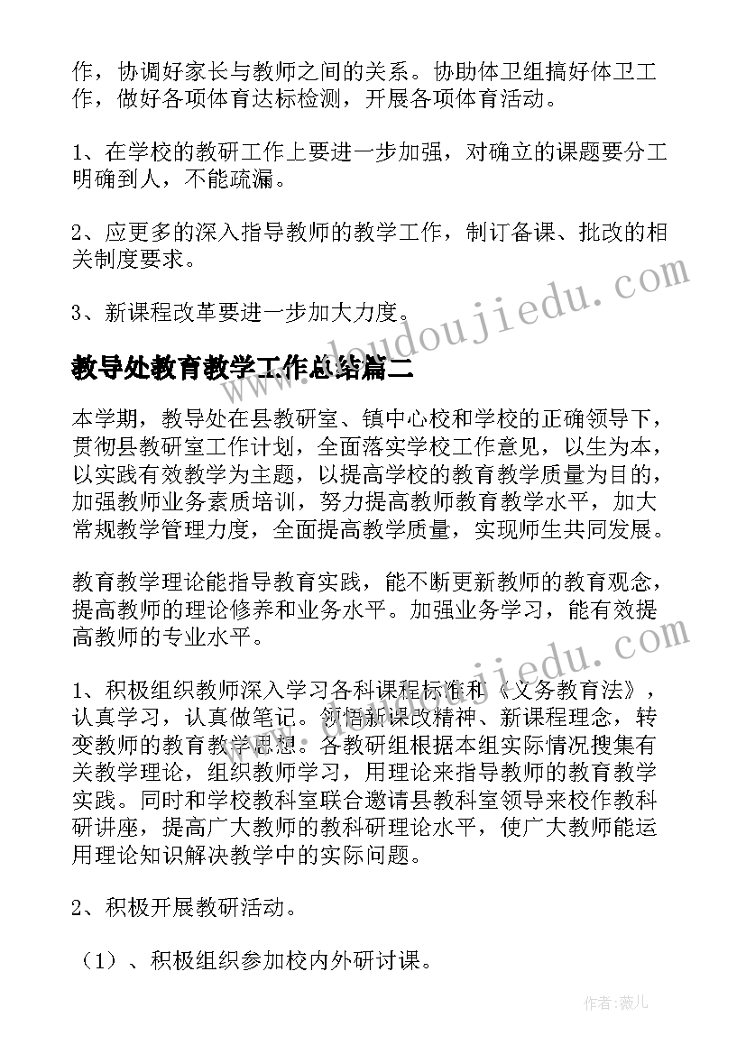 最新教导处教育教学工作总结(汇总5篇)