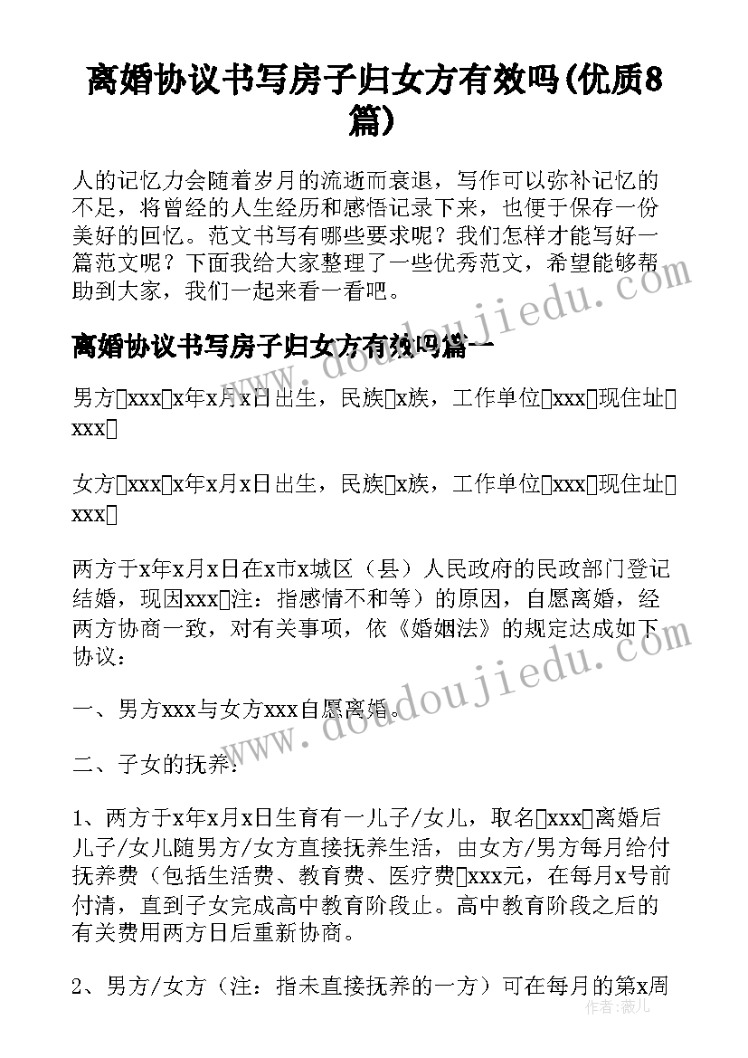 离婚协议书写房子归女方有效吗(优质8篇)