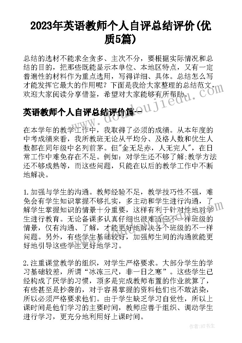 2023年英语教师个人自评总结评价(优质5篇)