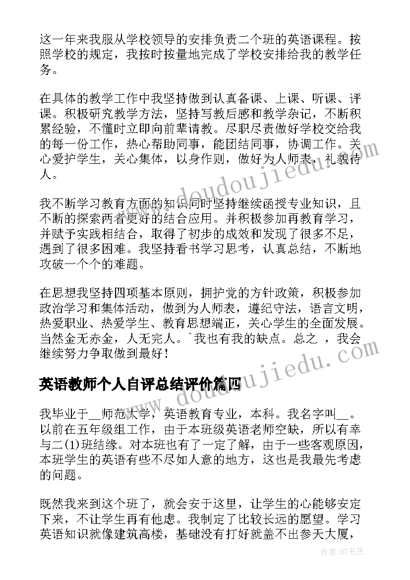 2023年英语教师个人自评总结评价(优质5篇)