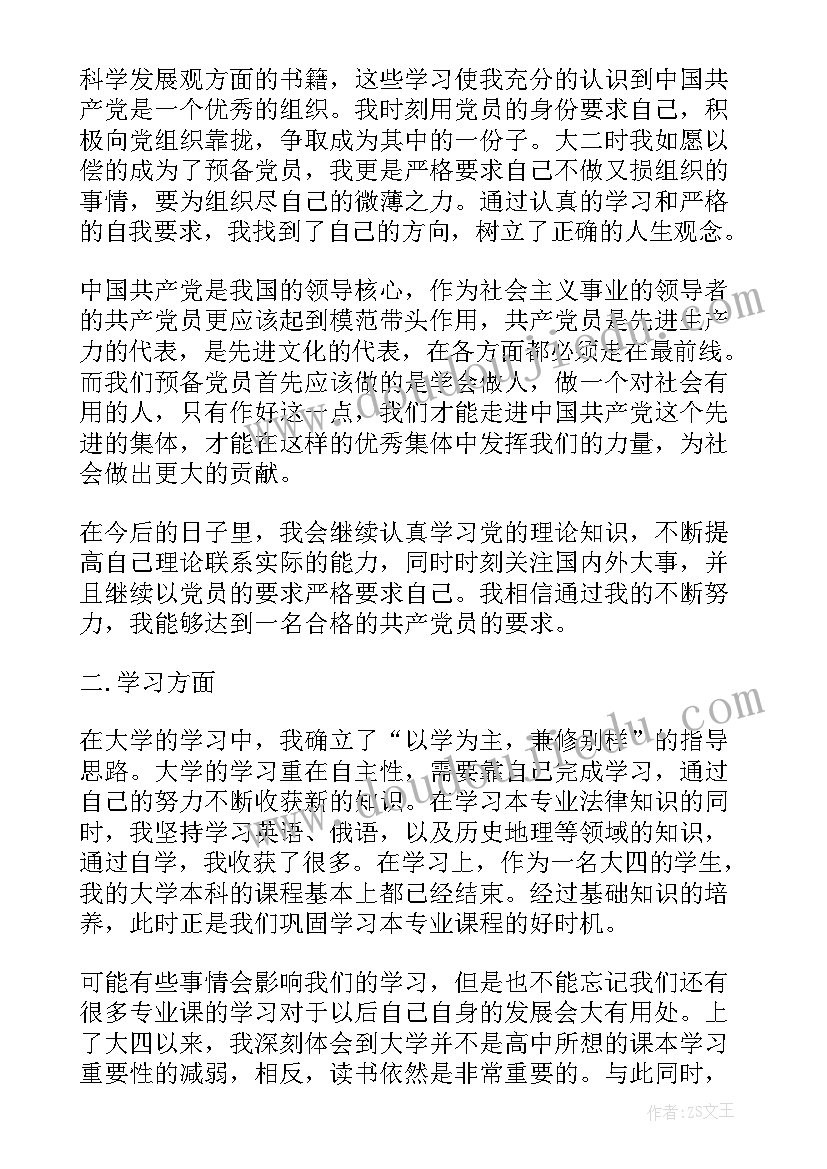 预备党员一年自我鉴定书(优质5篇)