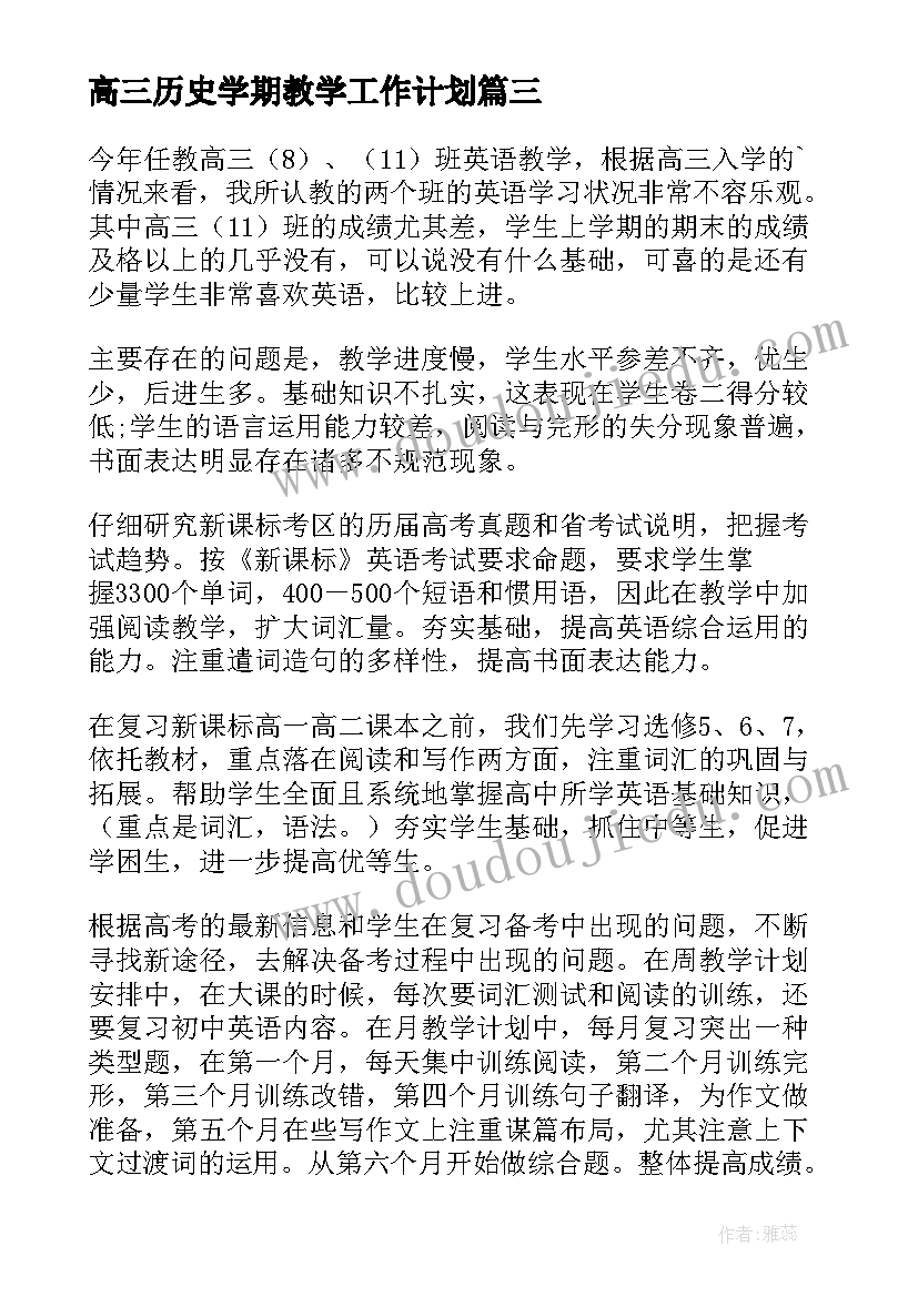 最新高三历史学期教学工作计划 高三上学期语文教学计划(汇总5篇)