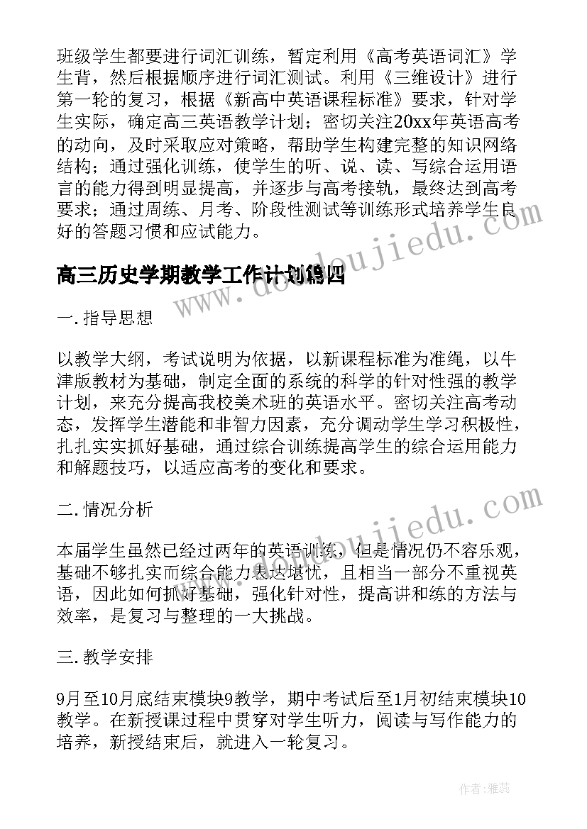 最新高三历史学期教学工作计划 高三上学期语文教学计划(汇总5篇)