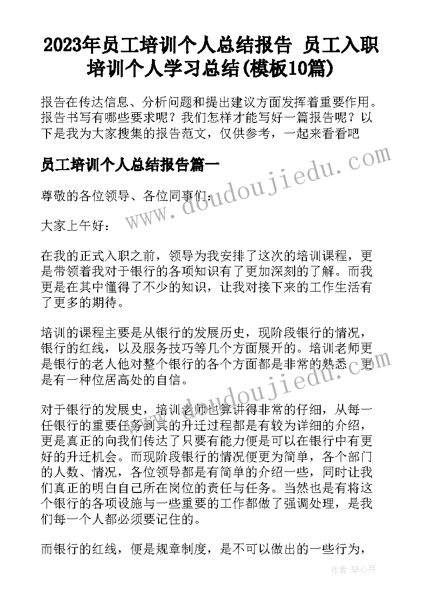 2023年员工培训个人总结报告 员工入职培训个人学习总结(模板10篇)