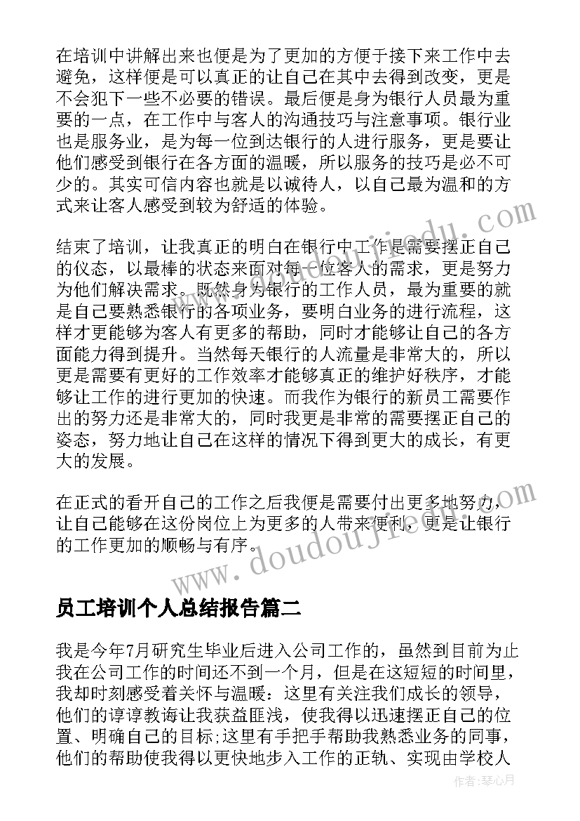 2023年员工培训个人总结报告 员工入职培训个人学习总结(模板10篇)