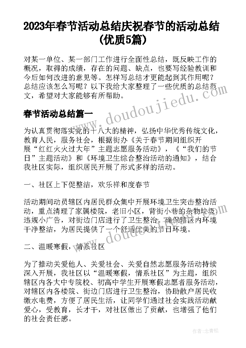 2023年春节活动总结 庆祝春节的活动总结(优质5篇)