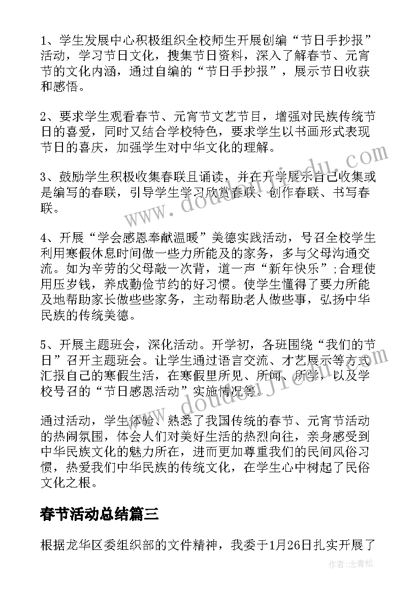 2023年春节活动总结 庆祝春节的活动总结(优质5篇)