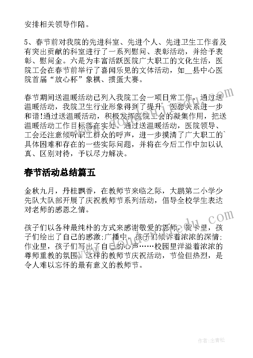 2023年春节活动总结 庆祝春节的活动总结(优质5篇)