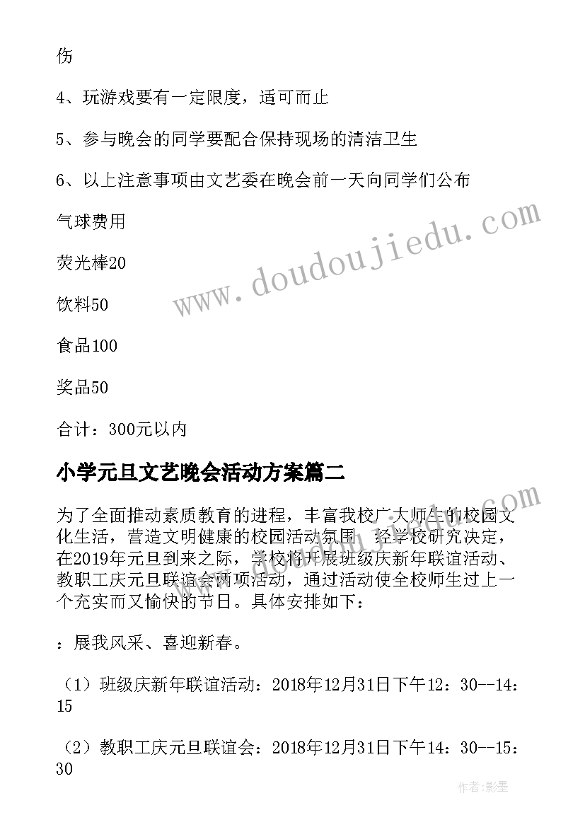 小学元旦文艺晚会活动方案 小学庆元旦活动策划书方案(实用7篇)