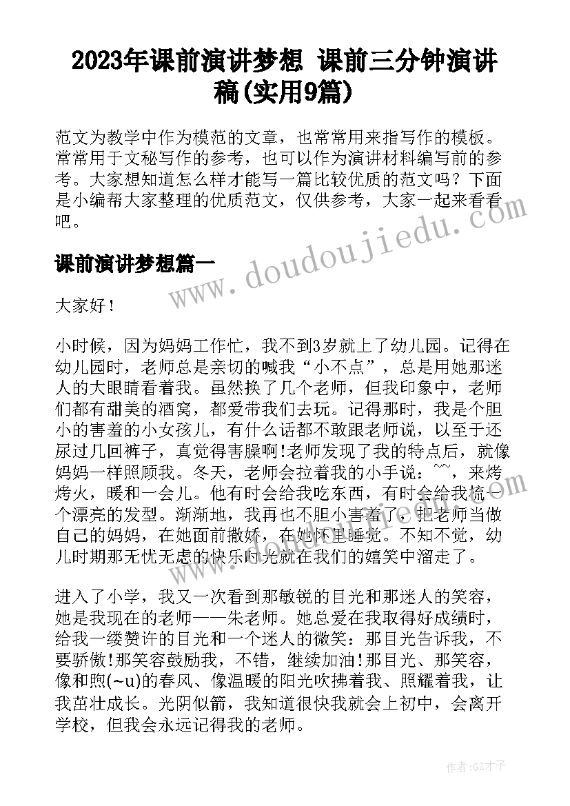 2023年课前演讲梦想 课前三分钟演讲稿(实用9篇)