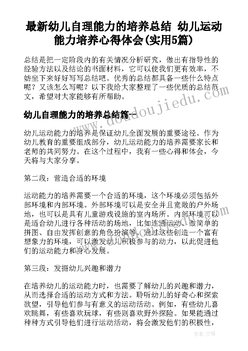 最新幼儿自理能力的培养总结 幼儿运动能力培养心得体会(实用5篇)