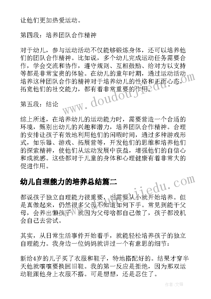 最新幼儿自理能力的培养总结 幼儿运动能力培养心得体会(实用5篇)