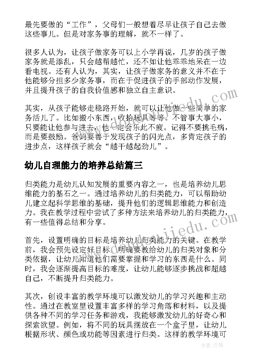 最新幼儿自理能力的培养总结 幼儿运动能力培养心得体会(实用5篇)