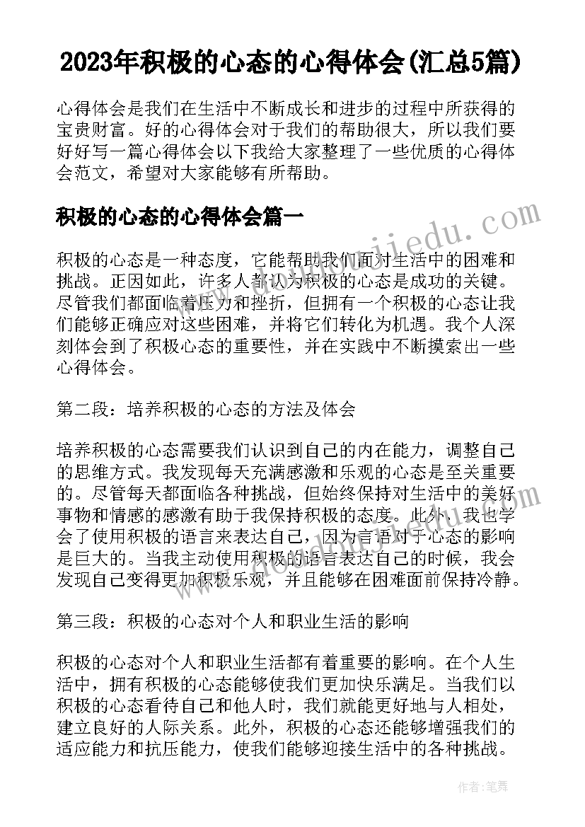 2023年积极的心态的心得体会(汇总5篇)