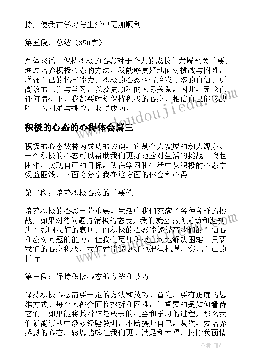 2023年积极的心态的心得体会(汇总5篇)