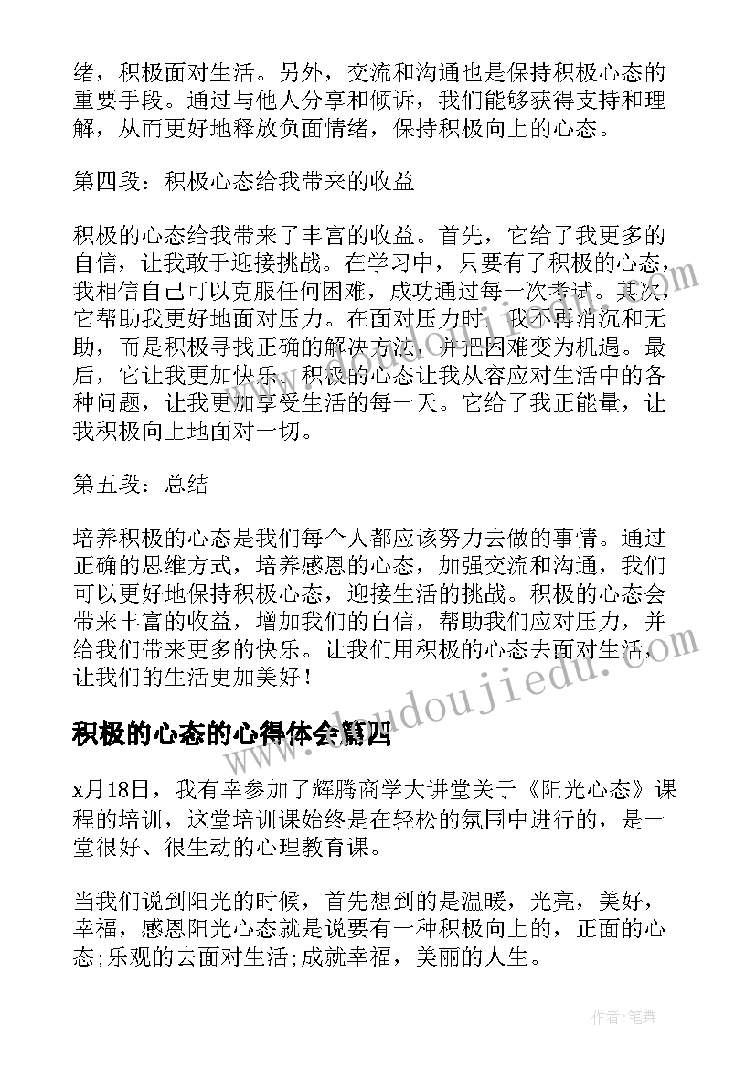 2023年积极的心态的心得体会(汇总5篇)