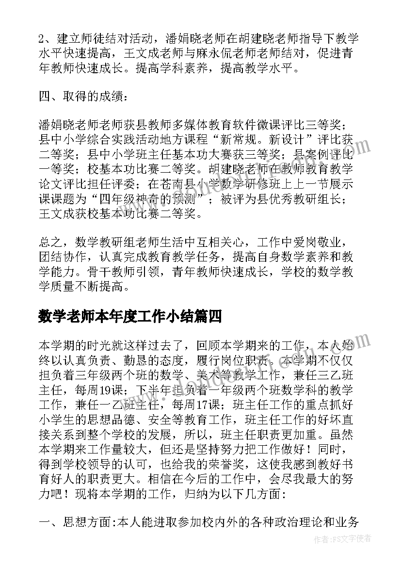 数学老师本年度工作小结 三年级数学老师个人的年度工作总结(优秀6篇)