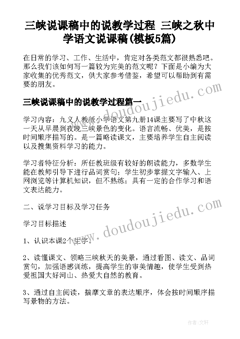 三峡说课稿中的说教学过程 三峡之秋中学语文说课稿(模板5篇)