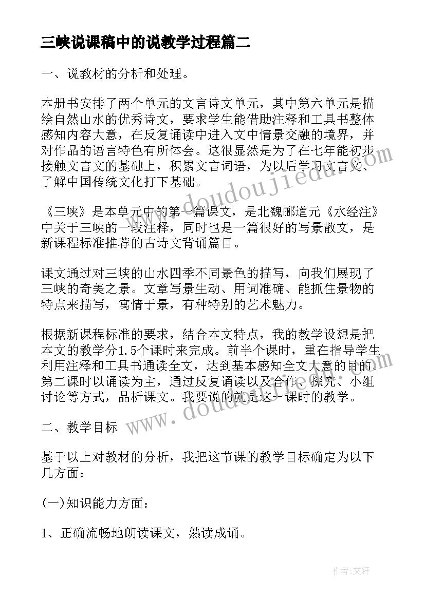 三峡说课稿中的说教学过程 三峡之秋中学语文说课稿(模板5篇)