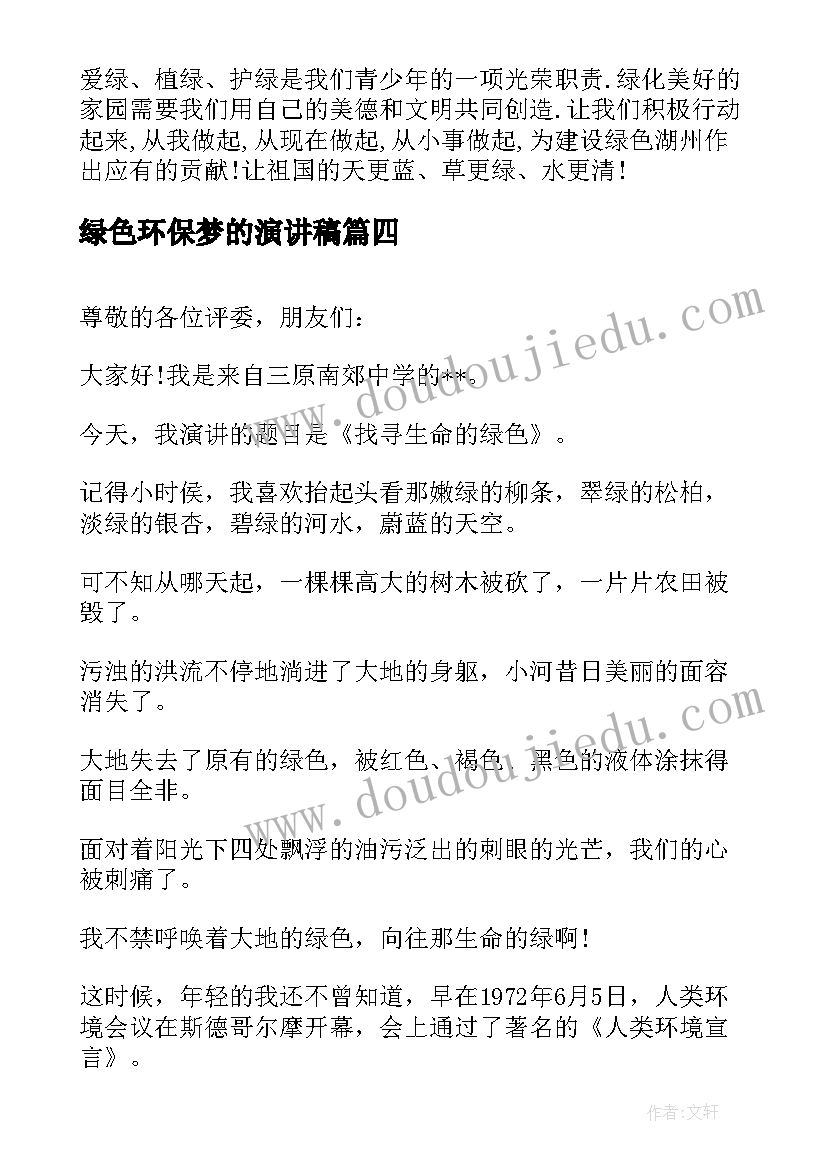 2023年绿色环保梦的演讲稿(优质6篇)