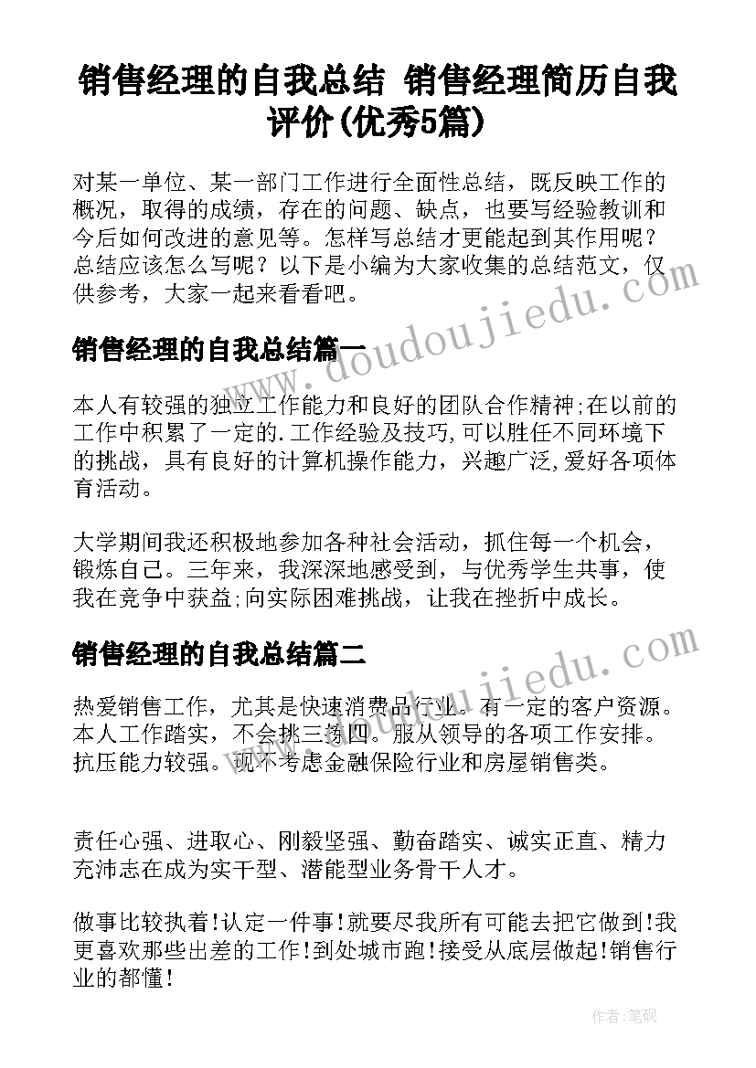 销售经理的自我总结 销售经理简历自我评价(优秀5篇)